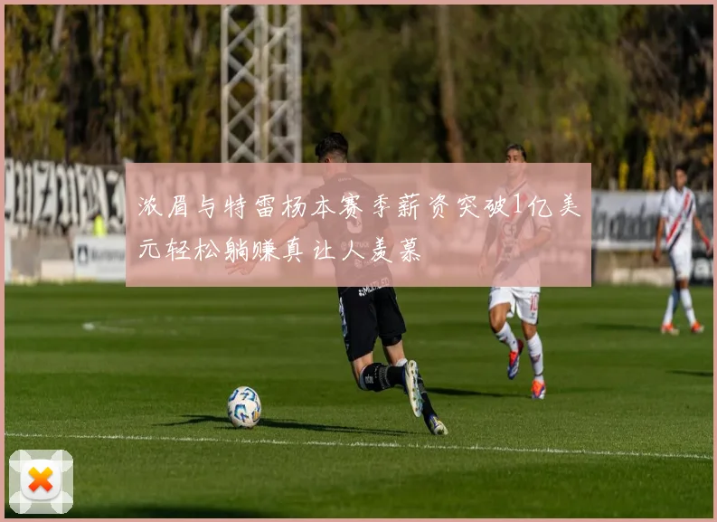 浓眉与特雷杨本赛季薪资突破1亿美元轻松躺赚真让人羡慕