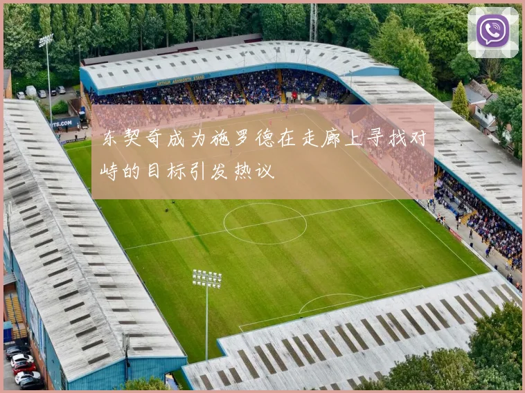 东契奇成为施罗德在走廊上寻找对峙的目标引发热议
