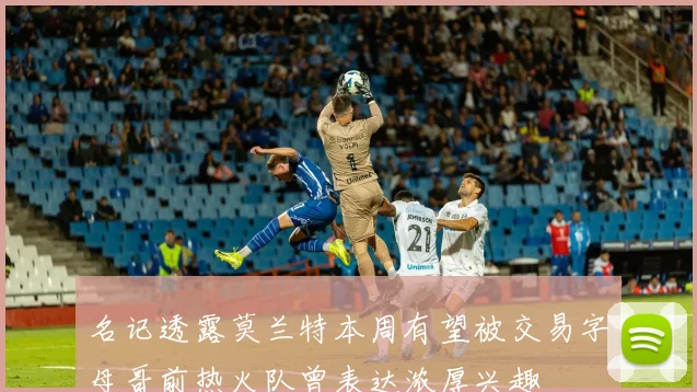 名记透露莫兰特本周有望被交易字母哥前热火队曾表达浓厚兴趣