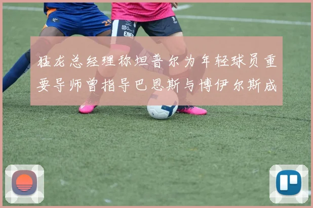 猛龙总经理称坦普尔为年轻球员重要导师曾指导巴恩斯与博伊尔斯成长