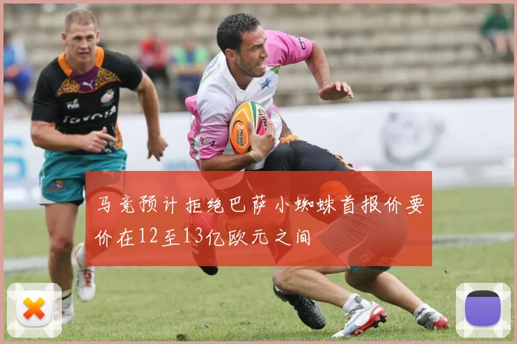 马竞预计拒绝巴萨小蜘蛛首报价要价在12至13亿欧元之间