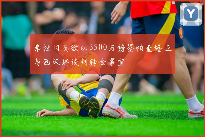 弗拉门戈欲以3500万镑签帕奎塔正与西汉姆谈判转会事宜