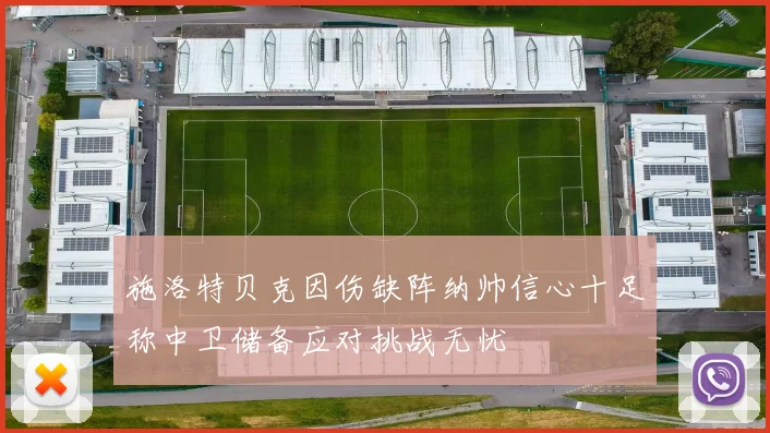 施洛特贝克因伤缺阵纳帅信心十足称中卫储备应对挑战无忧