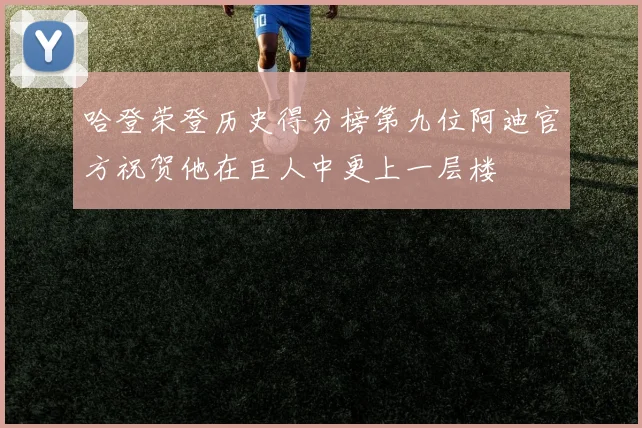 哈登荣登历史得分榜第九位阿迪官方祝贺他在巨人中更上一层楼