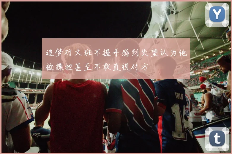 追梦对文班不握手感到失望认为他被操控甚至不敢直视对方