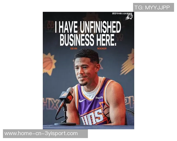 布克谈新赛季期待与责任感受领袖角色的重要性与挑战 布克谈新赛季期待与责任感受领袖角色的重要性与挑战